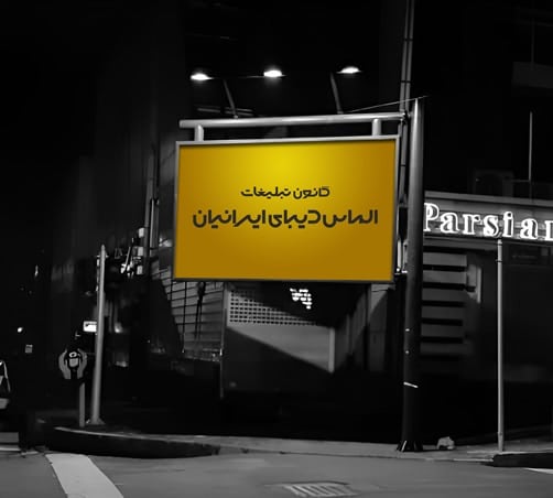 اجاره بیلبورد در لنگرود