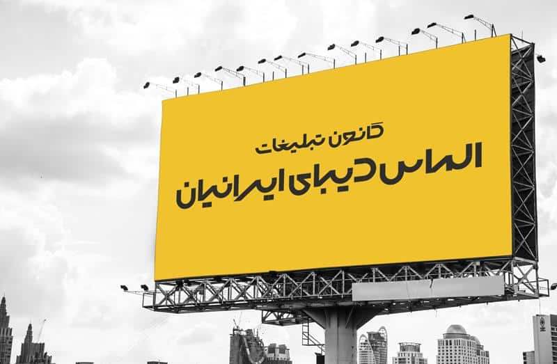 بیلبورد لاهیجان