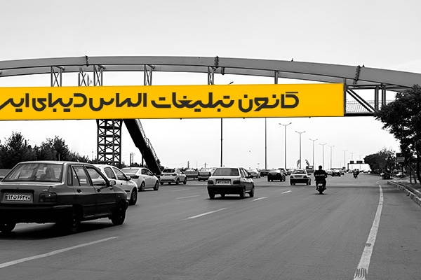 اجاره پل عابر در لاهیجان