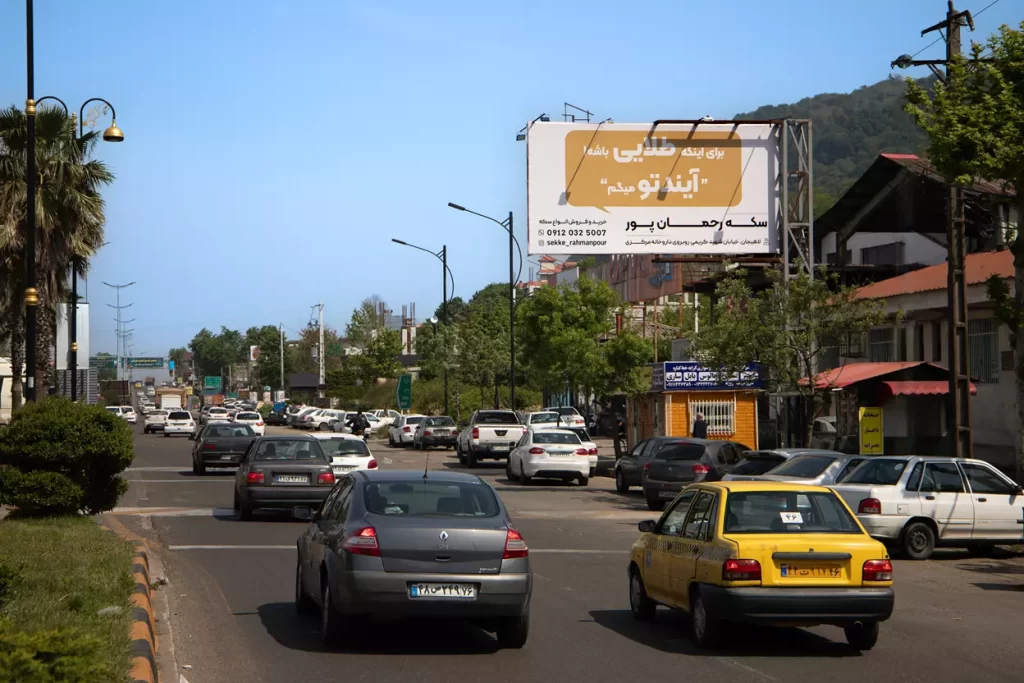 تابلو تبلیغاتی برند سکه رحمانپور در لاهیجان توسط کانون تبلیغات کادا