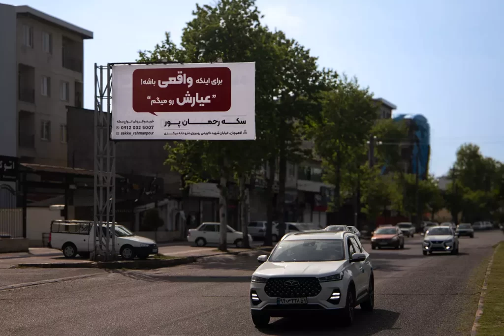 تابلو تبلیغاتی برند سکه رحمانپور در لاهیجان توسط کانون تبلیغات کادا