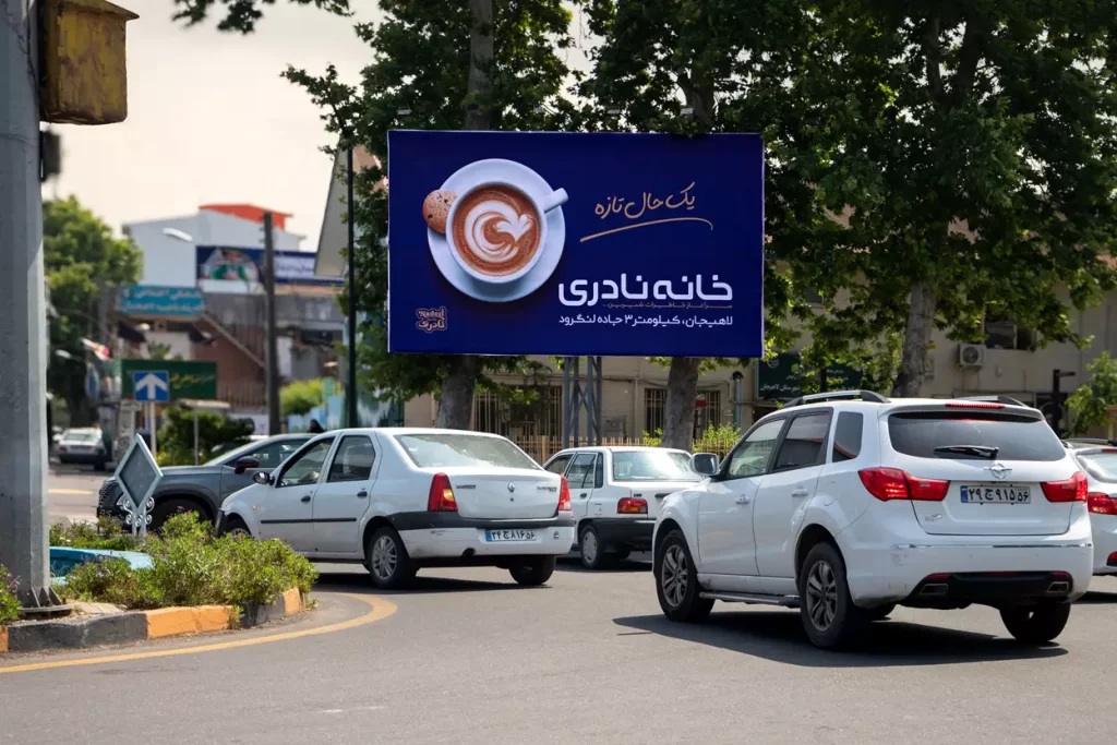 تابلو تبلیغاتی برند نادری در لاهیجان توسط کانون تبلیغات کادا