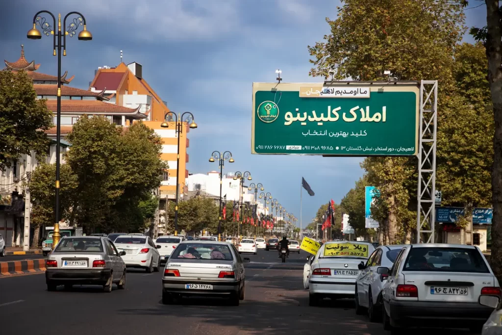 بیلبورد بلوار امام رضا لاهیجان