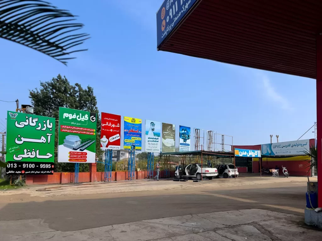 بیلبورد جایگاه سوخت شفوی املش