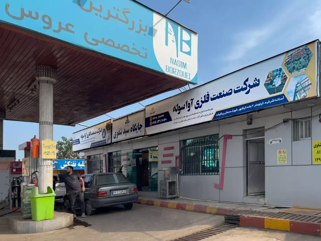 بیلبورد جایگاه سوخت شفوی املش