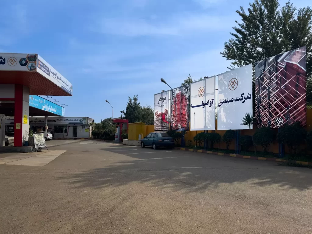 بیلبورد جایگاه سوخت شفوی املش