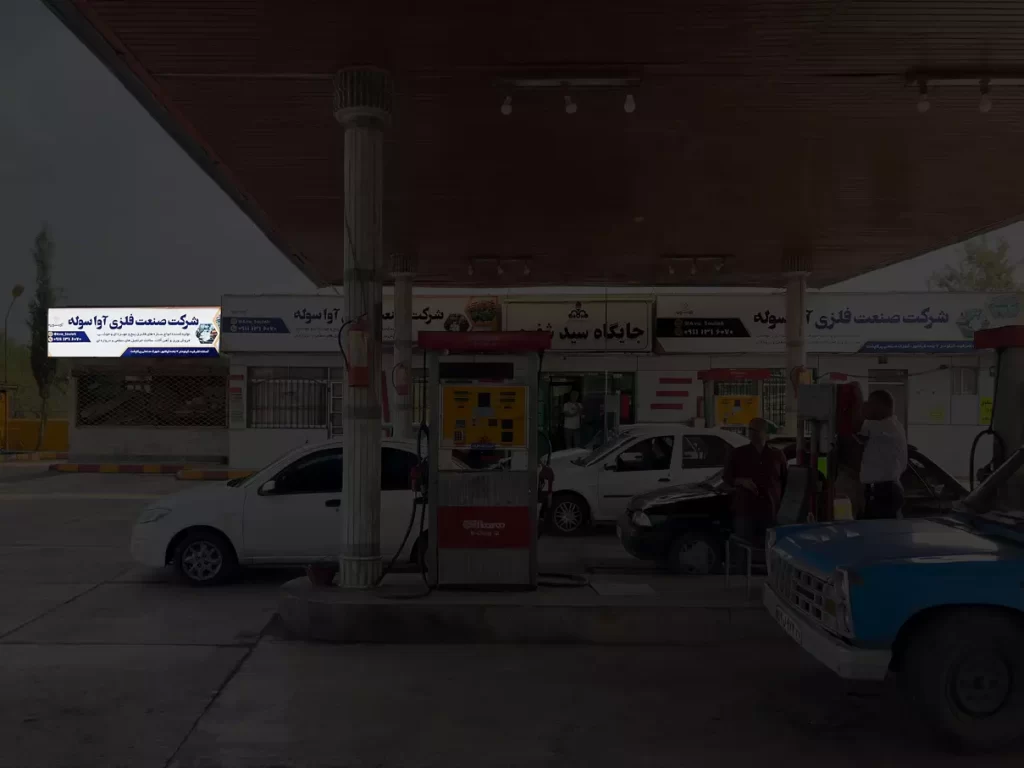 بیلبورد جایگاه سوخت شفوی املش