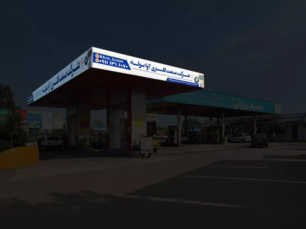 بیلبورد جایگاه سوخت شفوی املش