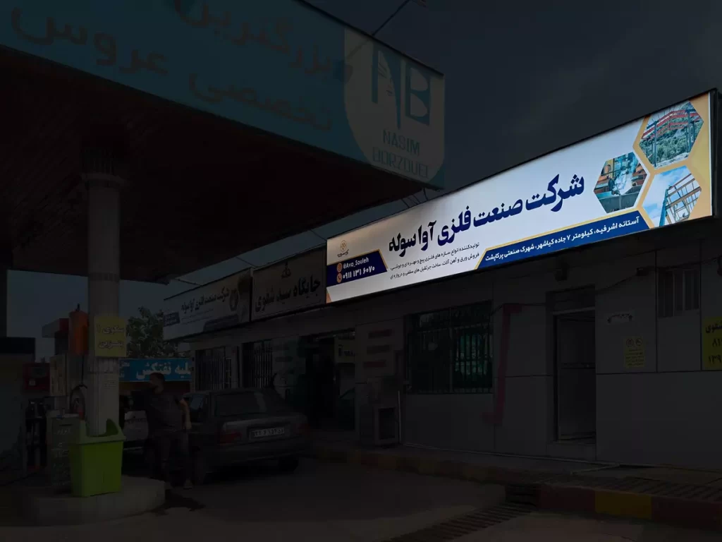 بیلبورد جایگاه سوخت شفوی املش