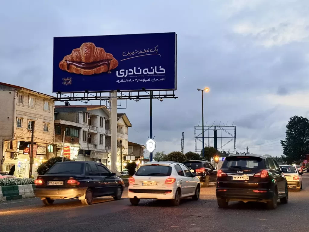 تابلو تبلیغاتی برند نادری در لاهیجان توسط کانون تبلیغات کادا