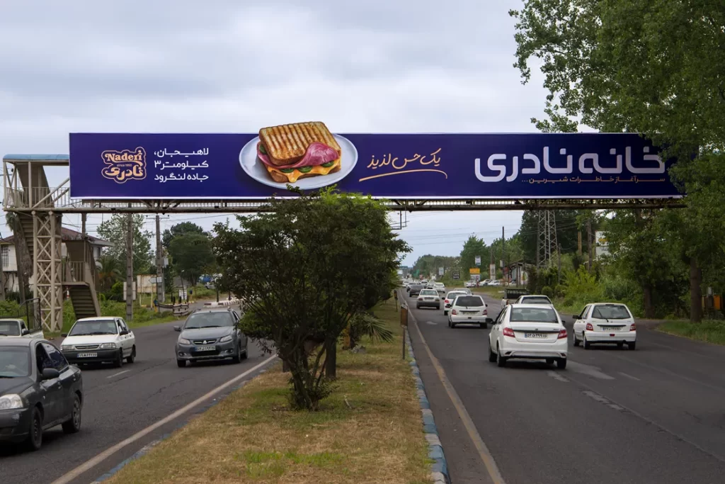 تابلو تبلیغاتی برند نادری در لاهیجان توسط کانون تبلیغات کادا