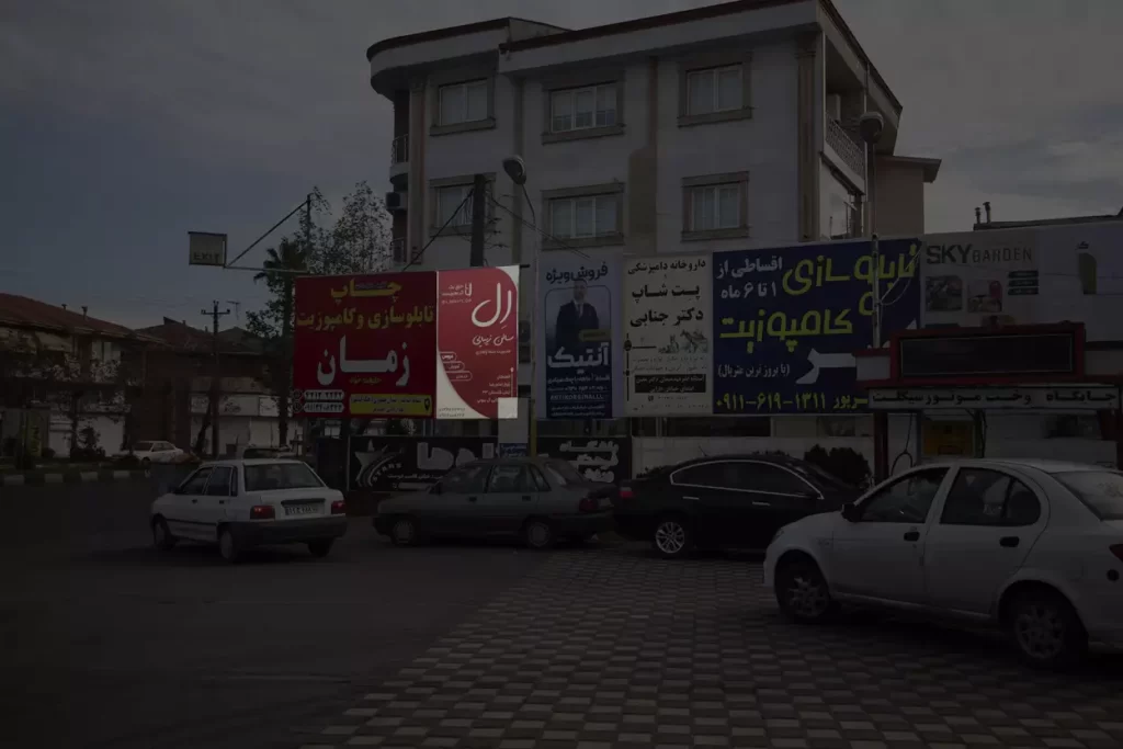 پمپ بنزین جلال