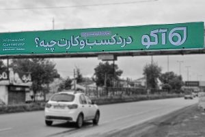 بیلبورد- آکو