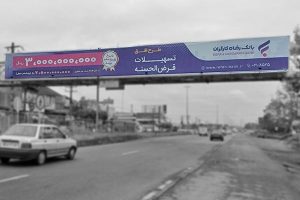 بیلبورد بانک رفاه
