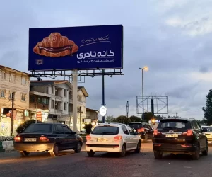 تابلو تبلیغاتی برند نادری در لاهیجان توسط کانون تبلیغات کادا