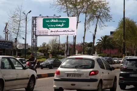 بیلبورد بلوار امام رضا لاهیجان