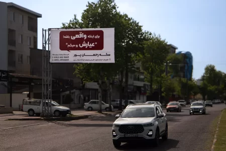 تابلو تبلیغاتی برند سکه رحمانپور در لاهیجان توسط کانون تبلیغات کادا