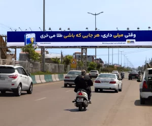 بیلبورد پل عابر دریاسر لنگرود