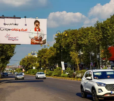 تابلو تبلیغاتی برند مدرسه یاس و یاسین در لاهیجان توسط کانون تبلیغات الماس دیبای ایرانیان- کادا